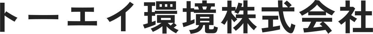 土壌環境・土壌汚染の調査と対策をコンサルティングするトーエイ環境株式会社